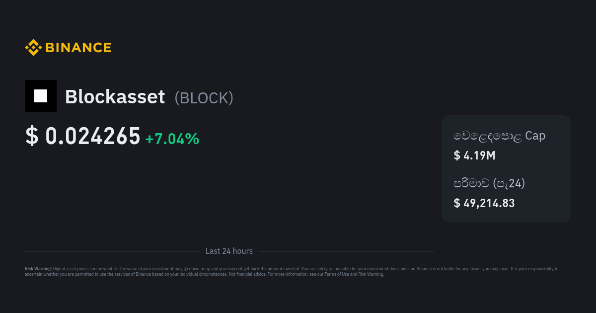 Blockasset මිල | BLOCK මිල දර්ශකය, සජීවී වගුව සහ USD පරිවර්තකය - Binance